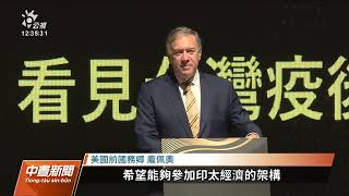 龐佩奧二度訪台 赴高雄參與全球台商經貿論壇｜20220927 公視中晝新聞