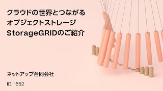 1652 クラウドの世界とつながるオブジェクトストレージStorageGRIDのご紹介