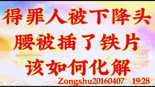 卢台长开示：得罪人被下降头，腰被插了铁片，该如何化解zongshu20160407  19:28