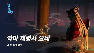 악마 제령사 요네 | 스킨 트레일러 - 리그 오브 레전드: 와일드 리프트