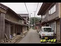 古い町並　　佐渡市河崎　　新潟県