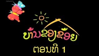 ບ້ານຂອງຂ້ອຍ ພາກ 1-My Village Season 1   ຕອນທີ 1 Episode 01   My Beautiful Vilage