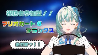 【マリオカート8 デラックス】視聴者参加型！マリオカートやるよーー！【りきゃこ /VTuber】