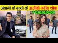 अम्बानी के रईसज़ादे ऐसे उड़ाते हैं अपनी दौलत? | Isha Ambani and Akash Ambani luxury lifestyle