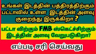 பட்டாவில் உள்ள  இடத்தின்அளவு குறைந்தால் FMB ஸ்கெட்ச்கும் பட்டவிற்கும் எப்படி  சரி செய்வது?