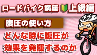 腹圧はどんな時に有効なのか【ロードバイク講座オンライン★上級編】