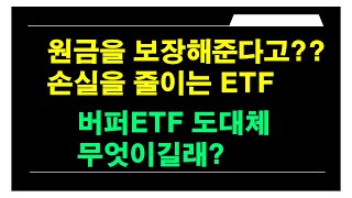 미국ETF 원금을 보장해준다고? / 손실을 줄여주는 버퍼ETF 도대체 무엇인가? / 경기침체를 대비하는 ETF 투자