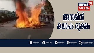 Naatil Innu:   പൗരത്വ ഭേദഗതി ബില്ലിനെതിരേ അസമില്‍ കലാപം രൂക്ഷം | 12th December 2019