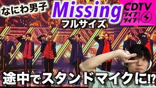 【リアクション】なにわ男子が本気で大人な表現を魅せたら…!? 「Missing」in CDTVライブ!ライブ!