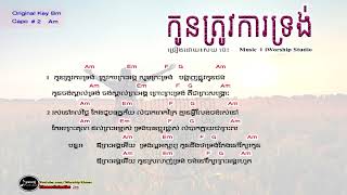 កូនត្រូវការទ្រង់-I Need You Lord || Chord \u0026 Lyrics [ Soy Chess ] || I-Worship Khmer