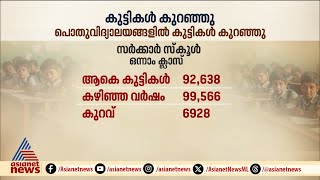 സംസ്‌ഥാനത്ത് പൊതുവിദ്യാലയങ്ങളിൽ ഒന്നാം ക്ലാസിൽ ചേർന്ന കുട്ടികളുടെ എണ്ണത്തിൽ കുറവ്| School | Students