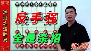 巡河炮让你见证强势出击无形杀招，从此象棋水平更难上一层楼 #中国象棋 #喜欢象棋关注我 #人生如棋 #中炮开局教学 #下棋