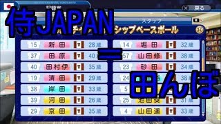 #16 苗字に田が付く選手のみでペナントを制す パワプロ2018 実況