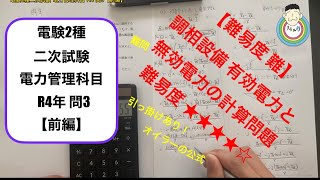 電験2種二次試験 電力管理科目 R4年 問3【前編】📑