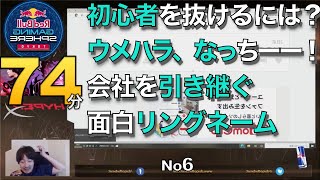 No6 ウメハラ 雑談・初心者を抜けるには？・ウメハラのなっちーー！！・会社を引き継ぐ・面白リングネーム　匿名質問の厳選集（マシュマロ）　【作業用・睡眠用　ウメハラ　雑談】