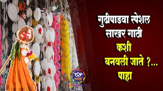 गुढीपाडवा स्पेशल : #साखरगाठी कशी बनवली जाते ? जाणून घ्या #gudhipadwa #sakhargathi  #topnewsmarathi