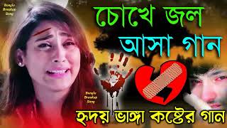 কেঁদে উঠবেন কষ্টের গান 💔 Bangla Dukher Gaan   বাংলা হৃদয় ভাঙ্গা কষ্টের গান #Bengali Sad Songs