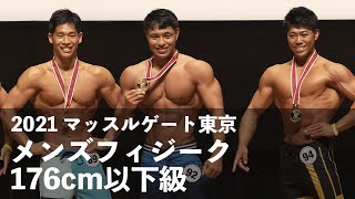 メンズフィジーク176cm以下級◆2021マッスルゲート東京