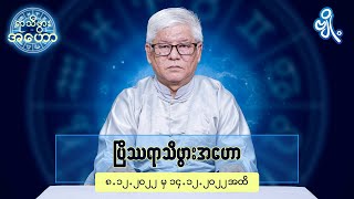 ပြိဿရာသီဖွားအတွက် (၈.၁၂.၂၀၂၂ မှ ၁၄.၁၂.၂၀၂၂) အထိ ဟောစာတမ်း