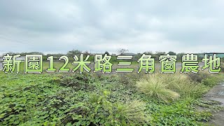 阿豪的家《屏東找好房》新園12米路的三角窗農地｜2277萬｜