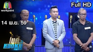 ไมค์หมดหนี้ EP.36 | เมื่อคนสองคนเป็นหนี้เพราะรักลูก | 14 พ.ย. 59 FULL HD