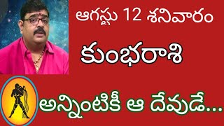 కుంభరాశి ఆగస్టు 12 శనివారం అన్నింటికి ఆ దేవుడే...#dialyhoroscope @srimatrenamaha2003