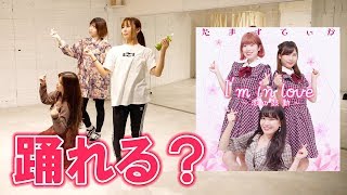 【検証】1年前の歌とダンス踊れる？たますてぃか♡