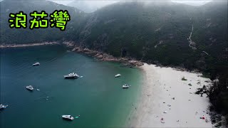 浪茄灣｜萬宜水庫東霸