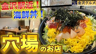 【知らないと損】金沢駅近で美味しい海鮮丼を食べられる穴場のお店！【金沢グルメ】