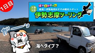 【焼牡蠣 食べ放題】三重県 伊勢 志摩 ツーリング編（1日目） バイク ひとり旅 vol.35