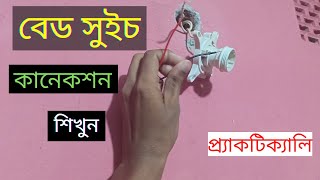 বেড সুইচ কানেকশন কিভাবে করবেন শিখুন |how to connect bed switch with light.