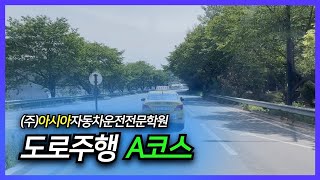 (주)아시아자동차운전전문학원 도로주행 A코스