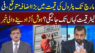 Shocking Rise In Petrol Price Expected Next Month | Dunya Kamran Khan Kay Sath