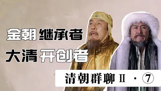 【胥渡吧】清朝帝王群聊Ⅱ（7）：当努尔哈赤见到金太祖!