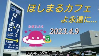 【閉店】ほしまるカフェよ永遠に 2023年4月9日 最終日つくばエキスポセンター コスモ星丸 【158】