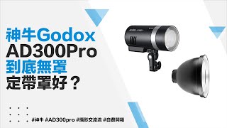 到底神牛AD300pro可唔可以好似Profoto咁裸鏡直打？【攝影實驗室】