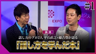 【平石直之×藤吉豊　スペシャル・トーク①】話し方を学んだ本　WOMAN EXPO