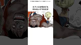 偽麦わらの一味に関する面白い雑学 #ワンピース #onepiece #shorts