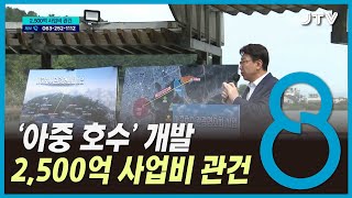 '아중 호수' 개발 ... 2,500억 사업비 관건(대체)