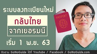 ระบบลงทะเบียนใหม่ กลับไทย จากเยอรมัน คนไทยกักตัวฟรี | GoNoGuide