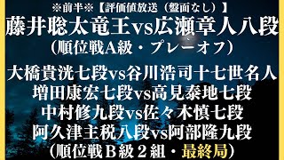 ※前半※【評価値放送（盤面なし）】🌟藤井聡太竜王vs広瀬章人八段（順位戦A級・プレーオフ）🌟大橋貴洸七段vs谷川浩司十七世名人🌟増田康宏七段vs高見泰地七段（順位戦Ｂ級２組・最終局【将棋/Shogi】