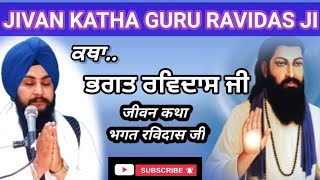 ਜੀਵਨੀ ਭਗਤ ਰਵਿਦਾਸ ਜੀ। History of Guru Ravidas Ji।भगत रविदास जीवनी।New Katha 2022 ।@singh simran tv