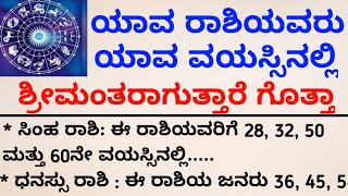 ಯಾವ ರಾಶಿಯವರು ಯಾವ ವಯಸ್ಸಿನಲ್ಲಿ ಶ್ರೀಮಂತರಾಗುತ್ತಾರೆ #motivation #usefulinformationinkannada