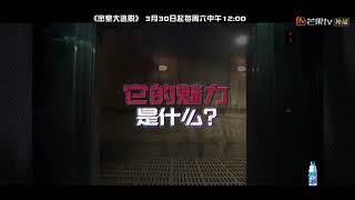 破解《密室大逃脱》关键线索 脑力和团魂缺一不可！ | 看《密室大逃脱》尽在芒果TV国际APP【湖南卫视官方HD】