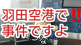 羽田空港で‼️ 事件ですよ⁉️