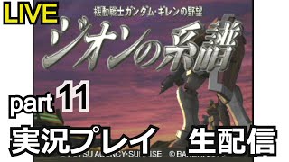 【生配信】攻略実況！ギレンの野望 ジオンの系譜　実況プレイ part11【ゲーム実況】【ドリームキャスト】【ガンダム解説】【レトロゲーム】