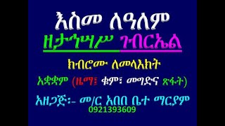 #እስመ ለዓለም #ዘታሕሣሥ ገብርኤል #ክብሮሙ ለመላእክት ከመ መንኰራኵር #ዜማ #ቁም፣ መርግድ #ጽፋት Esme Lealem Ze Tahsas Gebriel Kibro