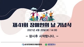 제41회 장애인의 날 기념식 [LIVE]