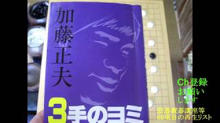 『加藤正夫　中盤３手のヨミ』総集編 Ⅵ　MR囲碁3376