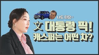 앞으로 구매해야 할 미래차는? 미래_너_자동차_수소차_혁신적 (feat.이병헌) [쎈언니의 경제박살 5회]